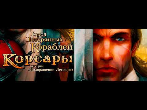 Видео: Sea dogs: City of Abandoned Ships /Complete soundtrack//Корсары: Город Потерянных кораблей/Саундтрек