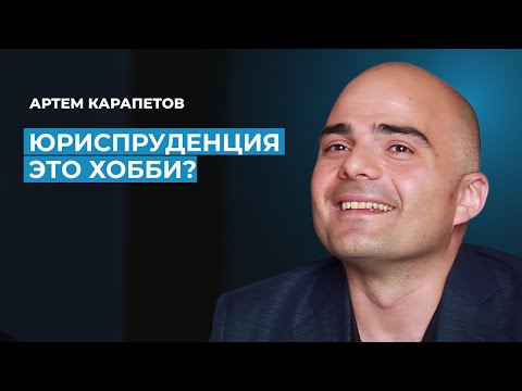 Видео: Артем Карапетов: о юридической науке, новом поколении юристов и работе