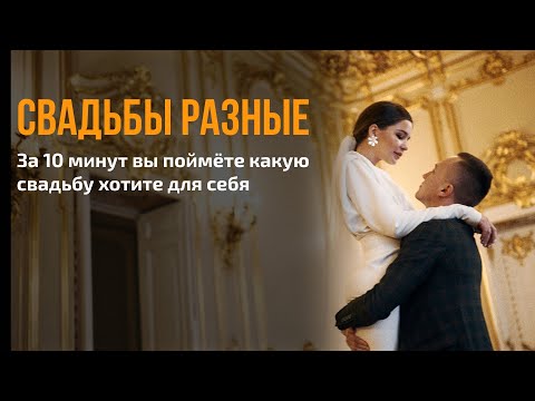 Видео: Какие свадьбы бывают? | Схема всех форматов свадебного вечера