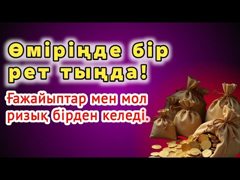 Видео: 🙌💰 ҒАЛАМАТ ДУҒА! | Ғажайыптар мен мол ризық әкелетін дұға!