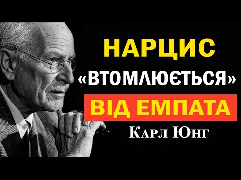 Видео: Коли нарцис втомлюється від емпата: що відбувається насправді?(Карл Юнг)