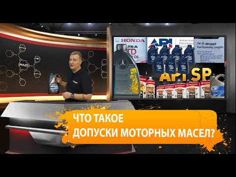 Видео: Главное в моторном масле. Допуски.