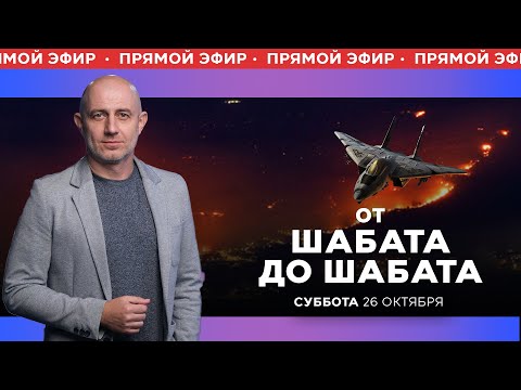 Видео: ОТ ШАБАТА ДО ШАБАТА. ИЗРАИЛЬ. ПРЯМОЙ ЭФИР. 26 сентября 19:00. Новости Израиля сегодня