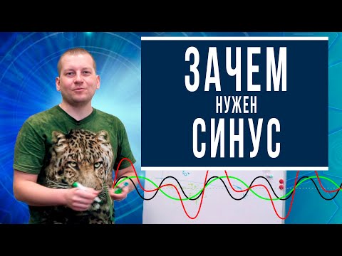 Видео: Зачем нужен синус?