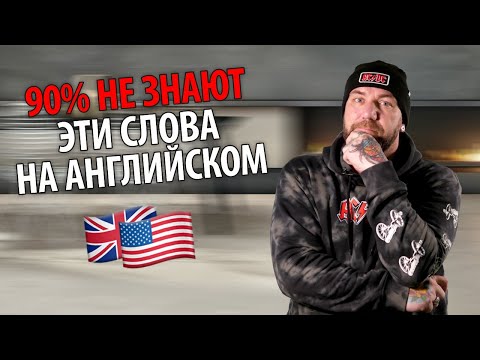 Видео: 90% НЕ знают эти слова на английском языке | ILS