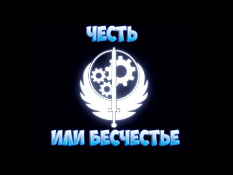 Видео: Fallout 4 Интересный квест Честь или бесчестье