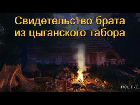 Видео: Свидетельство брата из цыганского табора. МСЦ ЕХБ