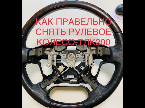 Видео: Как снять рулевое колесо Toyota Land Cruiser 200