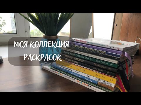 Видео: Моя коллекция раскрасок 2022