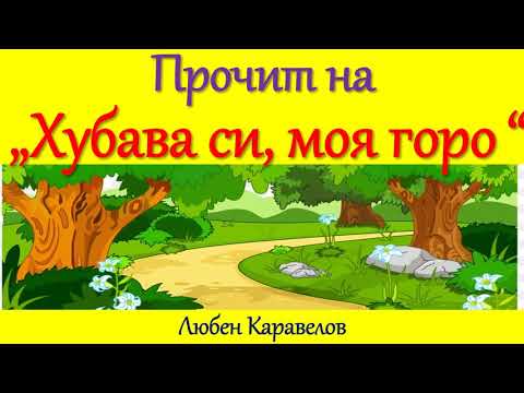 Видео: ПРОЧИТ НА "ХУБАВА СИ, МОЯ ГОРО", ЛЮБЕН КАРАВЕЛОВ