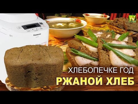 Видео: [Natalex] Ржаной хлеб "Заварной", хлебопечка "Panasonic SD-2501 wst" год спустя...