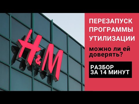Видео: Можно ли доверять новой программе утилизации HM