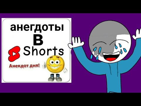 Видео: обзор на анегдоты в ютуб shorts👍