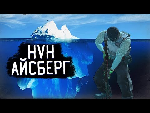 Видео: АЙСБЕРГ HVH — безумие, драмы и сливы Ч.1