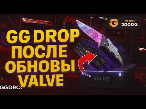 Видео: ПРОВЕРЯМ ШАНСЫ ПОСЛЕ АПДЕЙТА НА GGDROP😯ОСТАЛИСЬ ЛИ ШАНСЫ ОКУПИТЬСЯ? ГГДРОП - ЧТО С ТОБОЙ ?😦
