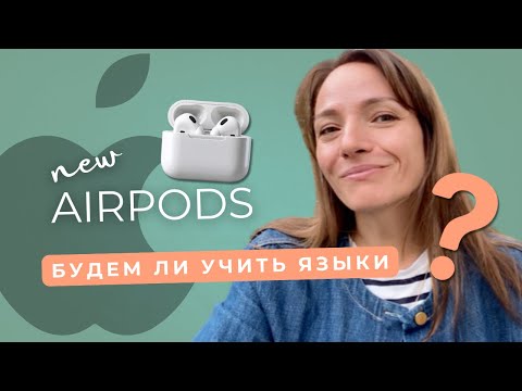 Видео: Новые AirPods переводят речь! А нужно ли теперь учить английский вообще? 🤔