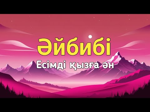 Видео: Әйбибі есімді қызға ән