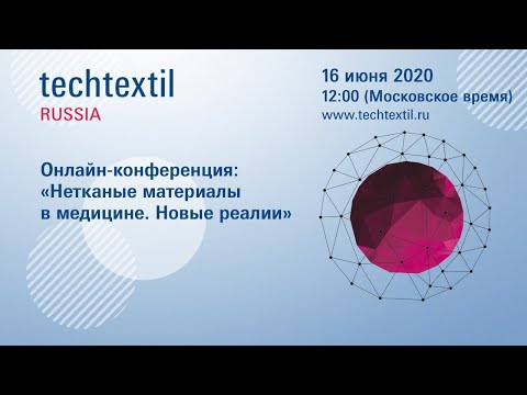 Видео: Онлайн-конференция  «Нетканые материалы в медицине. Новые реалии»