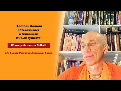 Видео: Лекция по "Шримад-Бхагаватам" 3.31.48 "Господь Капила рассказывает о скитаниях живых существ"