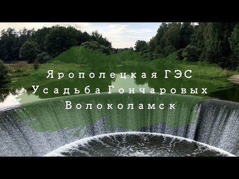 Видео: Ярополецкая ГЭС, усадьба Гончаровых – вокруг да около Волоколамска