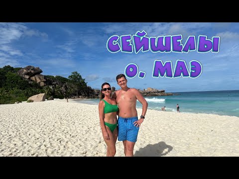 Видео: Сейшелы. Самые популярные пляжи острова Маэ.