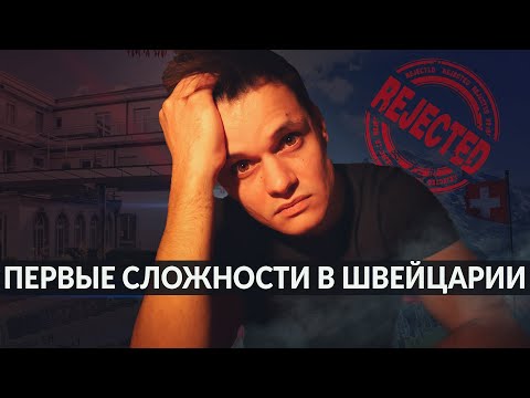 Видео: ПЕРВЫЕ СЛОЖНОСТИ ВРАЧА В ШВЕЙЦАРИИ