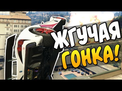 Видео: GTA 5 Online - ЖГУЧАЯ ГОНКА! #72
