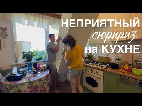 Видео: КУПИЛИ ДОМ НА ЮГЕ #44. Кухня в воде! Срочный ремонт. Вкусные заготовки.