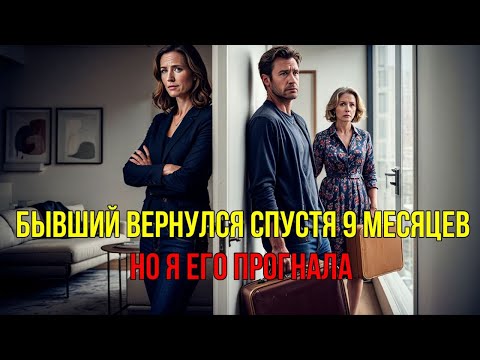 Видео: Бывший Муж Вернулся Через 9 Месяцев, Но Я Стала Другой: Шокирующая История Развода и Возрождения