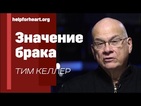 Видео: Тим Келлер. Значение брака | Проповедь