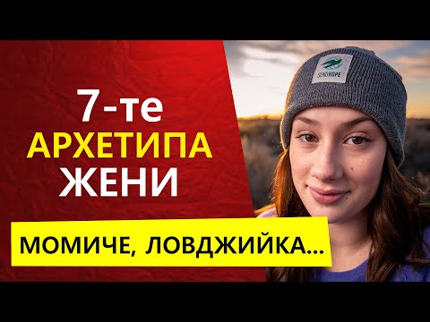 Видео: 7 ЖЕНСКИ АРХЕТИПА | Типове жени
