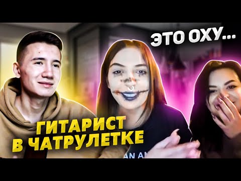 Видео: 😱Я НЕ ОЖИДАЛ УСЛЫШАТЬ ОТ НИХ ТАКОЕ😱ЛУЧШИЕ РЕАКЦИИ НА ГИТАРСТА В ЧАТРУЛЕТКЕ