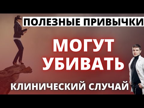 Видео: Полезные привычки разрушают здоровье. Когда правильное питание и физическая нагрузка = угроза жизни