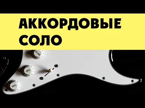 Видео: Аккордовые соло  -  (урок 1)