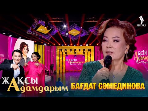 Видео: Бағдат Сәмединова | Жақсы адамдарым