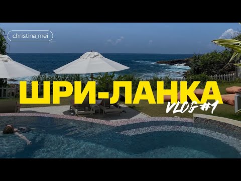 Видео: Шри-Ланка. Стоимость проживания, досуга, еды, интернета.