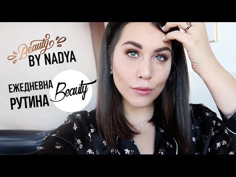 Видео: Моята ежедневна beauty и грим рутина!