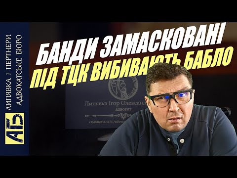 Видео: ⚡️ ОБЕРЕЖНО! ВАС БУСИФІКУЮТЬ ЛИПОВІ ТЦК. ЩО ВІДБУВАЄТЬСЯ?