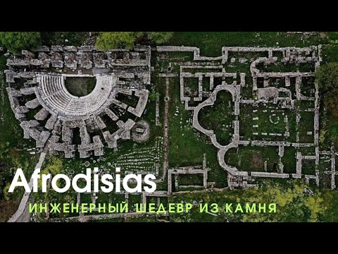 Видео: 🏛Afrodisias: Мраморный бассейн, засып глиной, следы инструментов, люди гиганты. А был ли город?