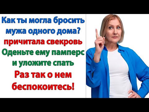 Видео: Я твоего мнения давно уже не слышала! Только и слышу мама сказала, мама считает! Больше так не будет