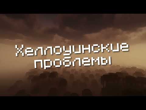 Видео: Хеллоуинские проблемы