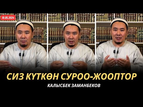 Видео: Сиз күткѳн суроо-жооптор | Калысбек Заманбеков | 10.05.2024