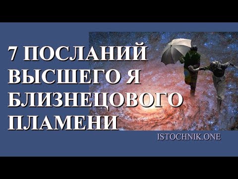 Видео: 7 посланий Высшего Я вашего Близнецового Пламени