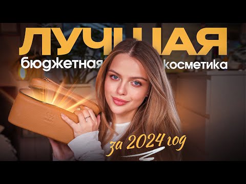 Видео: ЛУЧШЕЕ в БЮДЖЕТНОЙ КОСМЕТИКЕ за 2024 ГОД 🤩 + КОНКУРС 🎁