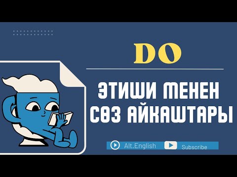 Видео: Do этиши менен соз айкаштары
