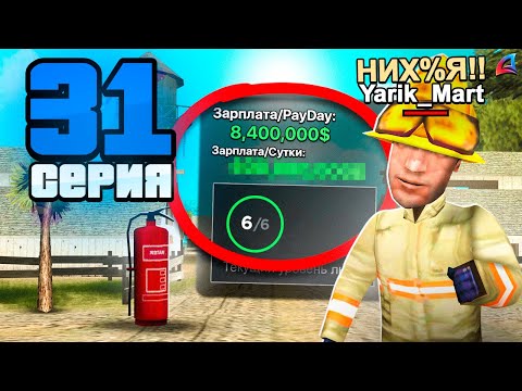 Видео: 400КК/День. ПОЧЕМУ об этом МОЛЧАТ?💰📈 Путь к Легенде АРИЗОНА РП #31 (Arizona RP Online в GTA SAMP)