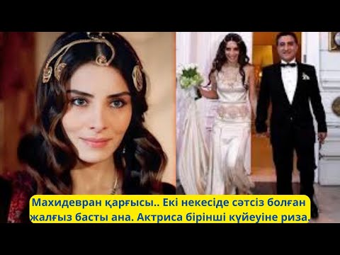 Видео: Махидевран сұлу