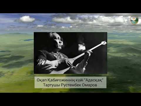 Видео: Адасқақ (Оқап Қабиғожин) - Рүстембек Омаров