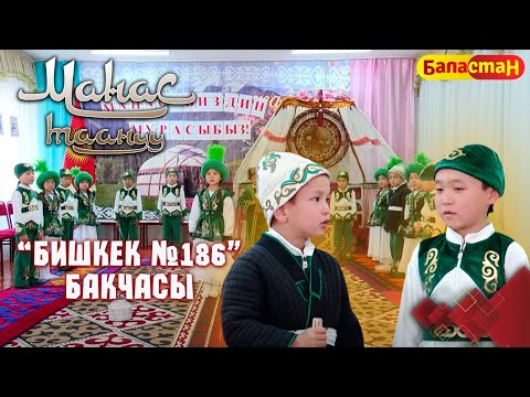 Видео: Манастын бала чагы // Бишкек шаары // Манас таануу