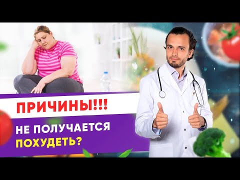 Видео: Не получается похудеть? Причины почему не получается похудеть | Диетолог Андрей Никифоров 12+